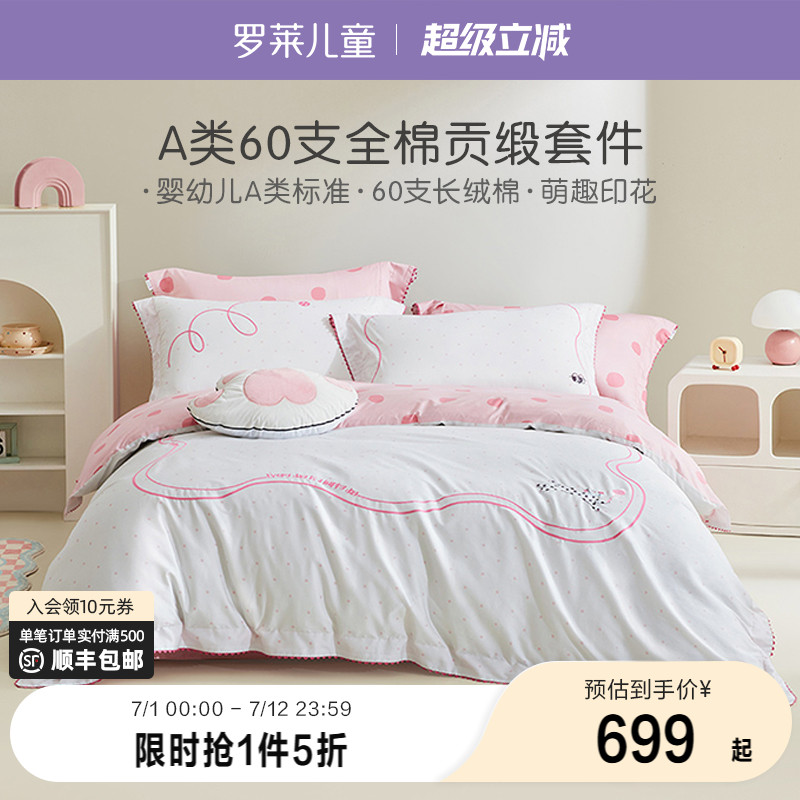 罗莱家纺儿童床上用品全棉60支纯棉贡缎被套床单四件套卡通宿舍