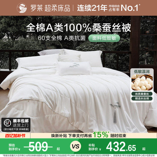罗莱60支全棉100桑蚕丝被子被芯