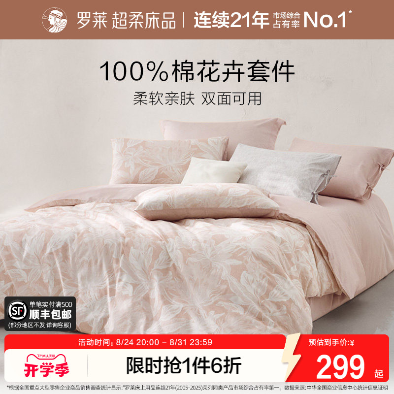 罗莱家纺亲肤全棉纯棉四件套图片