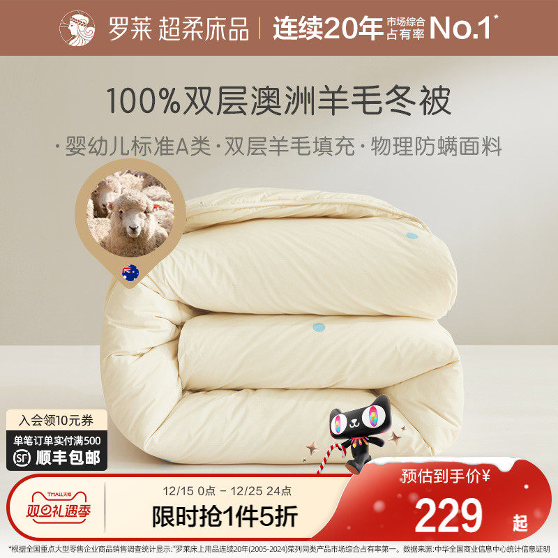 罗莱羊毛冬被100%澳洲进口A类
