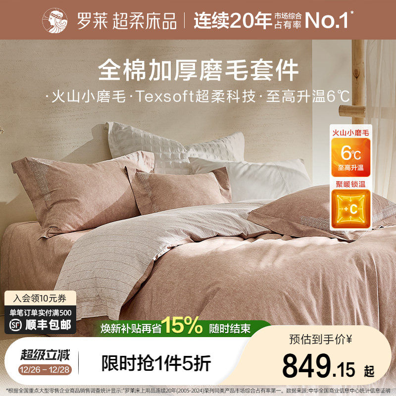 罗莱家纺25秋冬新品60支全棉贡缎磨毛床单1.8m床加厚保暖四件