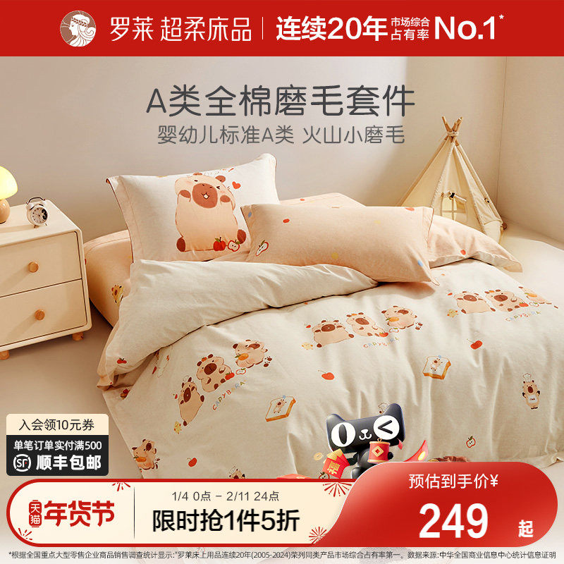 罗莱家纺儿童磨毛套件全棉纯棉秋冬加厚床单被套男孩女孩学生宿舍,床上用品,床品套件/四件套/多件套,淘宝优惠券,粉丝福利购,淘宝优惠卷