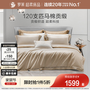 罗莱家纺120支双股匹马棉A类四件套全棉纯棉酒店高档床品轻奢被套