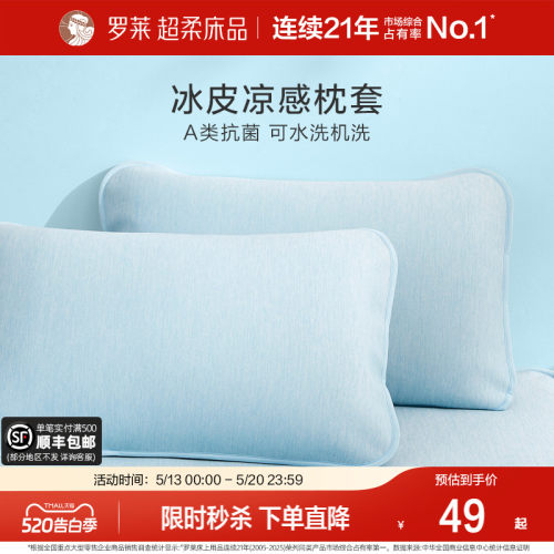 罗莱家纺冰皮枕套可水洗