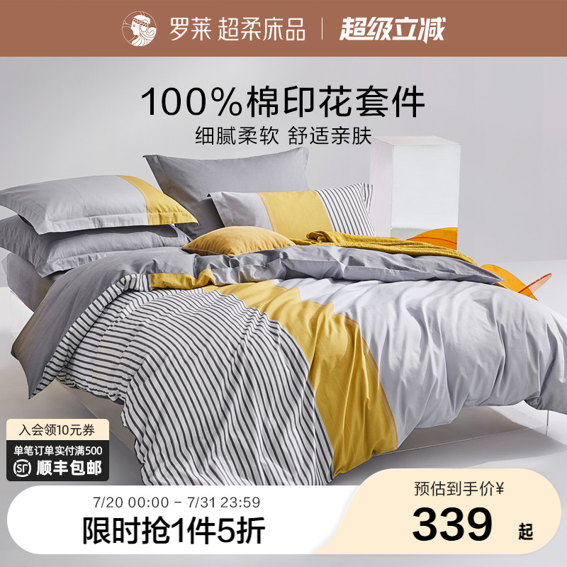 罗莱家纺南通全棉纯棉床上用品套件被套床单被罩四件套