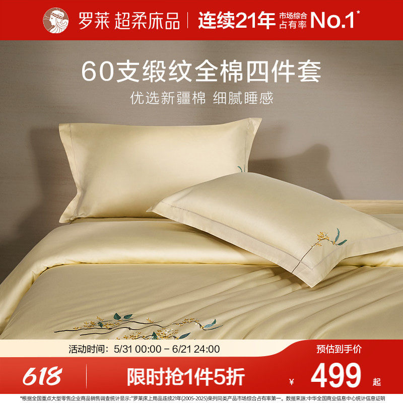 罗莱家纺60支贡缎四件套全棉纯棉床单被套被罩1.8m双人床上用品