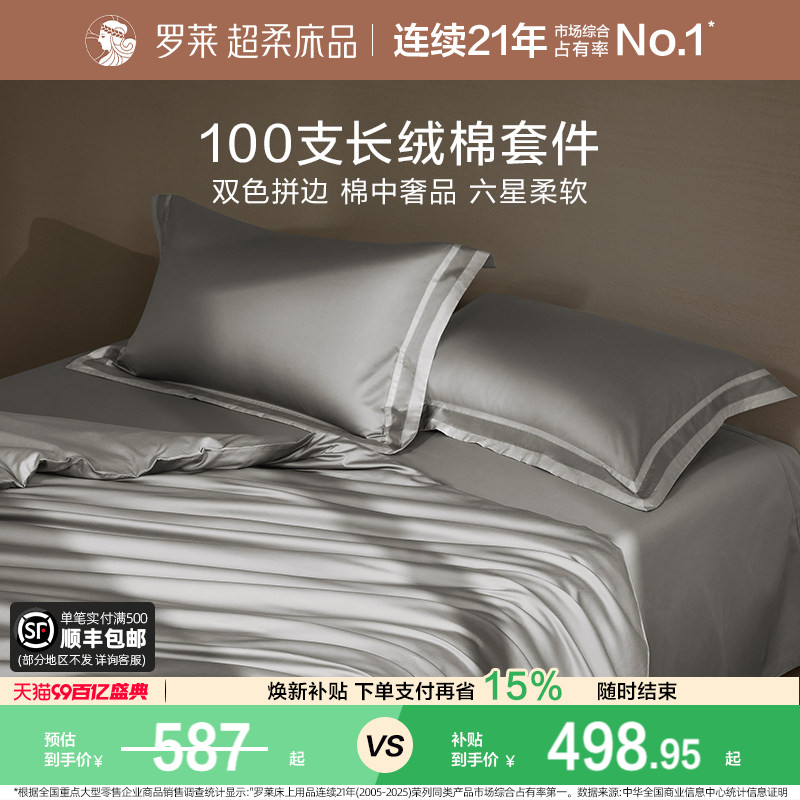 罗莱家纺全棉贡缎100支长绒棉床单被套床品轻奢高端四件套纯棉