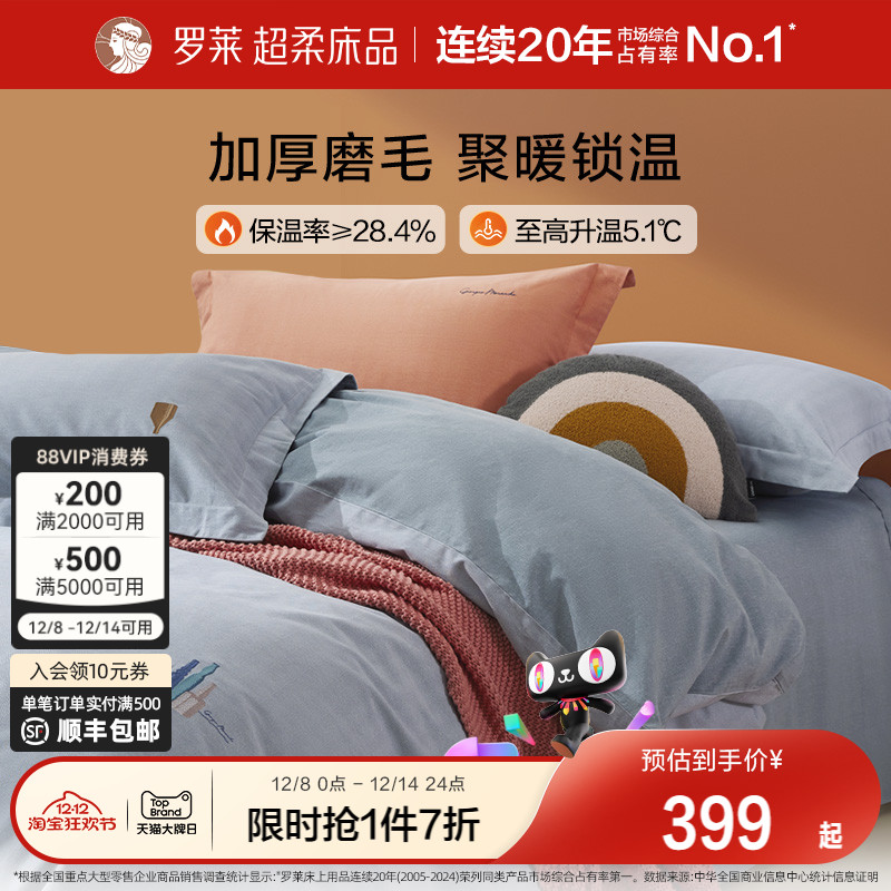 罗莱四件套床上用品全棉秋冬磨毛