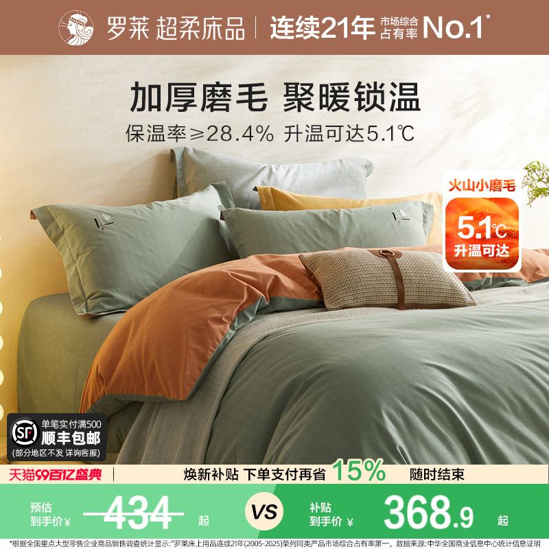 罗莱家纺全棉磨毛四件套纯棉秋加厚四季床单床笠被套床上三件套