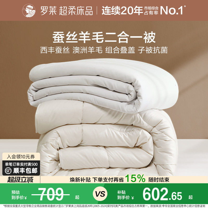 罗莱家纺蚕丝被子澳洲进口羊毛二合一子母被抗菌防螨被芯四季可用