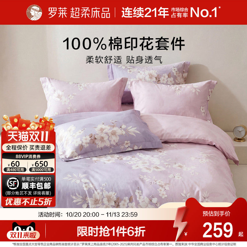罗莱家纺床上四件套床笠纯棉全棉100被套春秋床品床单宿舍三件套
