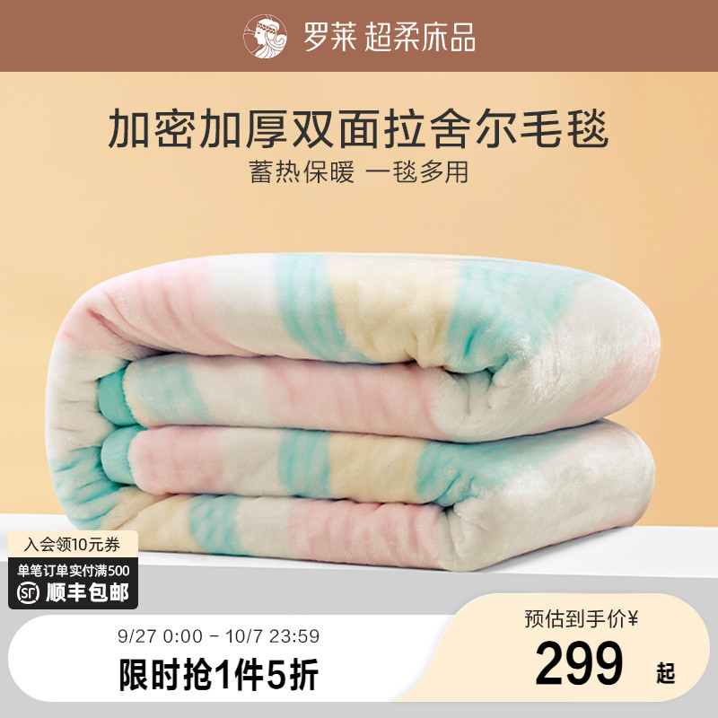 罗莱家纺秋冬加厚沙发毯子毛毯双人床午睡毯床单绒毯双层拉舍尔毯
