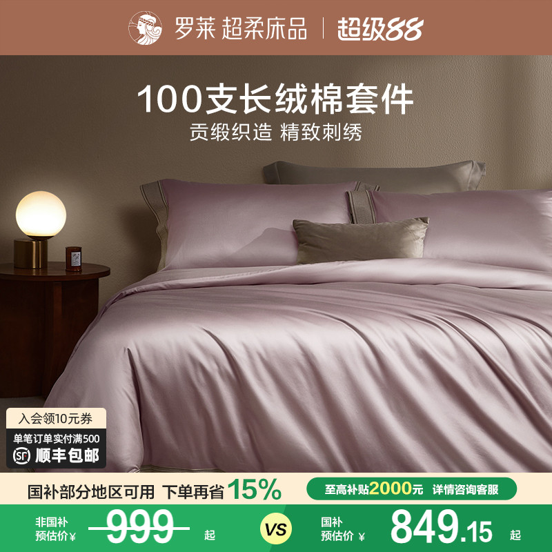 罗莱家纺旗舰店床上用品100支全棉简约四件套纯棉床单被套套件