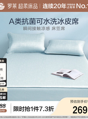 罗莱家纺凉皮凉席双人床可水洗冰皮凉感软席A类抗菌床笠席子