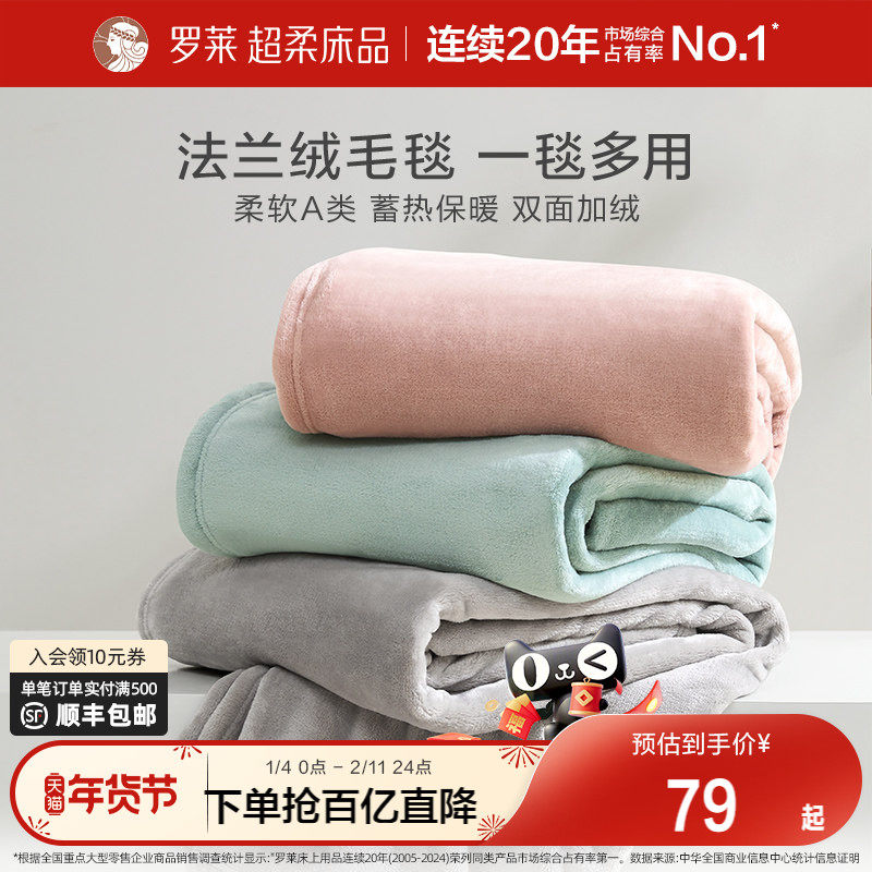 罗莱家纺秋冬加厚保暖学生沙发毯毛毯双人床床单绒毯盖毯法兰绒毯