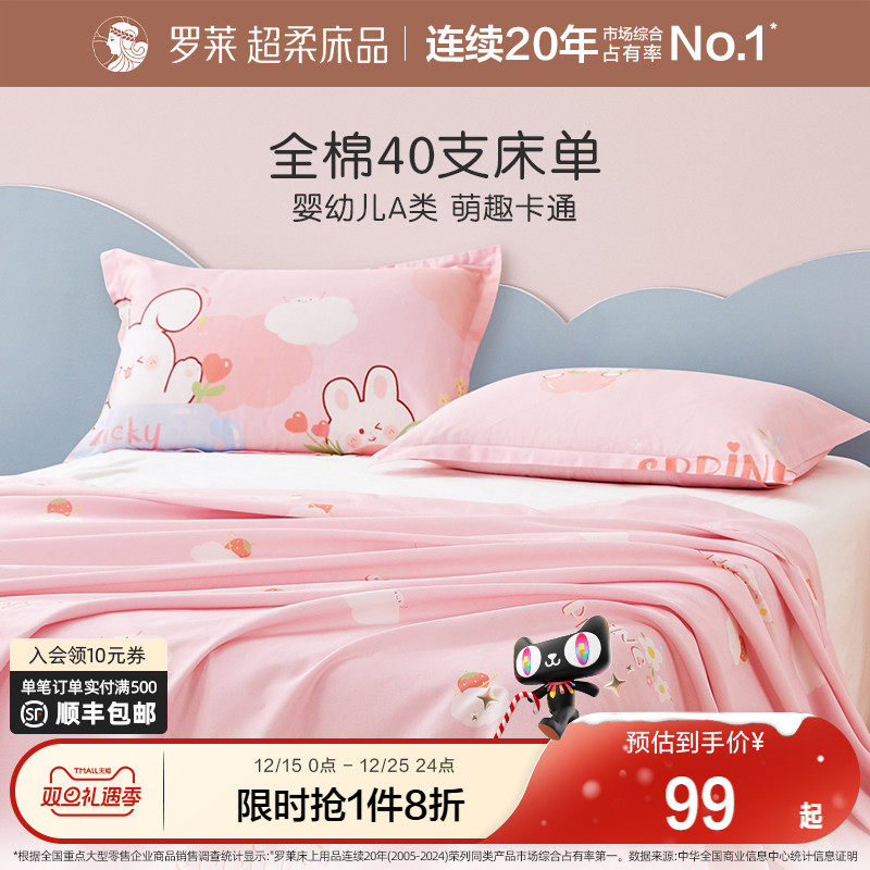 罗莱家纺儿童纯棉男孩女孩学生宿舍全棉拆单件单卖床单床上用品