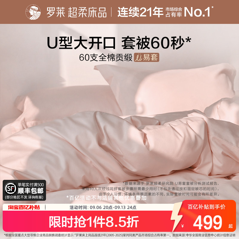 罗莱家纺U易套60支贡缎纯棉全棉套件被套床单四件套三边开口拉链