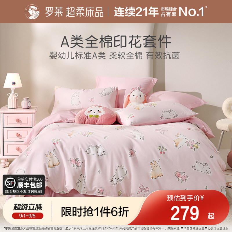 罗莱家纺儿童全棉A类亲肤套件图片