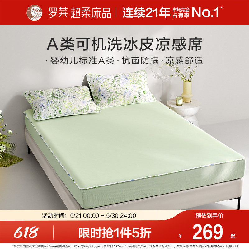 罗莱家纺新品冰皮凉席子床笠款凉感可水洗双人学生宿舍三件套