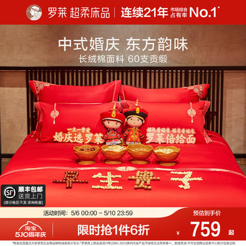 罗莱家纺床上用品结婚全棉贡缎