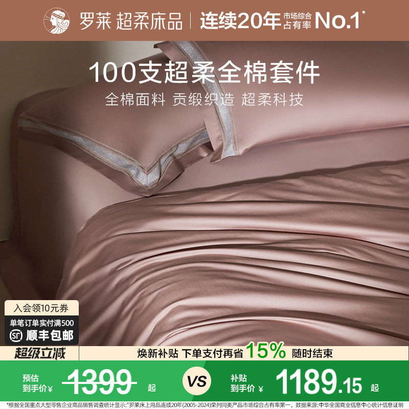 罗莱家纺100支长绒棉四件套全棉贡缎床单被套宿舍双人床上用品