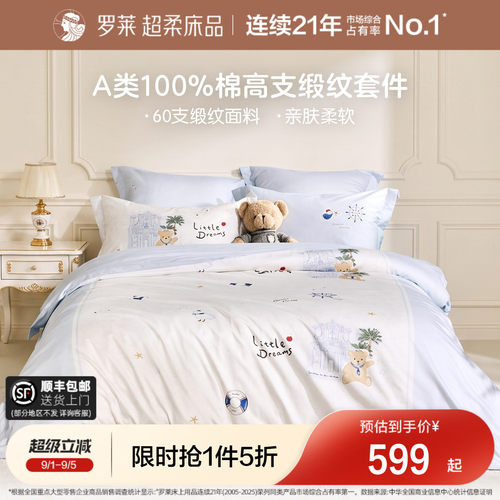 罗莱A类抗菌60支全棉贡缎四件套