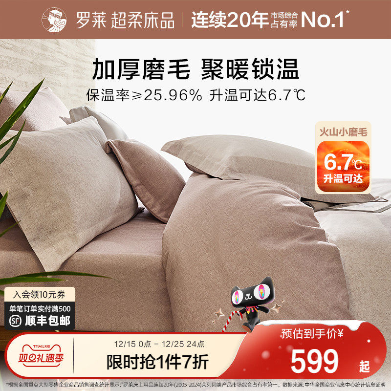 罗莱家纺25秋冬新品床上用品磨毛纯棉加厚床单被套全棉被罩四件套