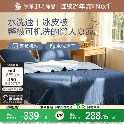 罗莱夏凉被冰皮被8.0速干凉感A类