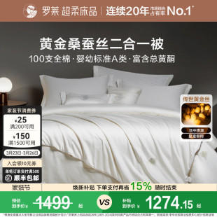 罗莱家纺100%桑蚕丝被子长丝绵四季 可用春秋被二合一被芯冬被结婚