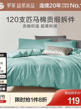 罗莱家纺拆单件120支全棉匹马棉贡缎学生宿舍被罩床笠床单夏季