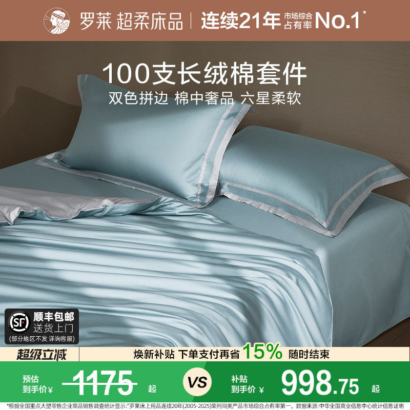 罗莱家纺高端100支长绒棉四件套纯棉全棉被套床单1.8m双人床套件
