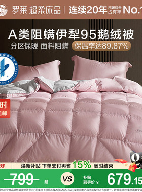 罗莱家纺95鹅绒被羽绒被子母被芯春秋二合一阻螨加厚分区保暖冬被