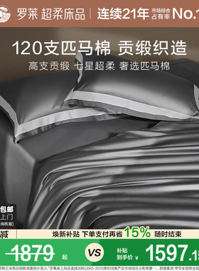 罗莱罗莱家纺120S匹马棉四件套床单被套纯棉全棉高支轻奢1.8m双人