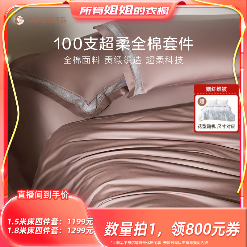 罗莱纯棉高级100支四件套