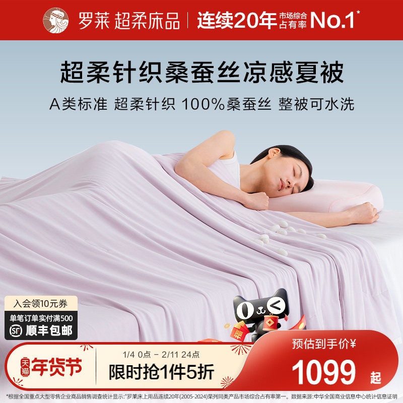 罗莱家纺26新品100桑蚕丝被子A类抗菌凉感可机洗夏凉空调被芯官