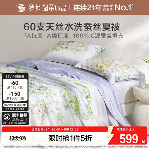 罗莱60支天丝100%蚕丝夏凉被