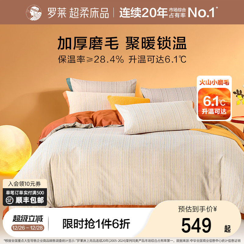 罗莱家纺床上用品磨毛纯棉全棉加厚保暖床单被套双人床四件套