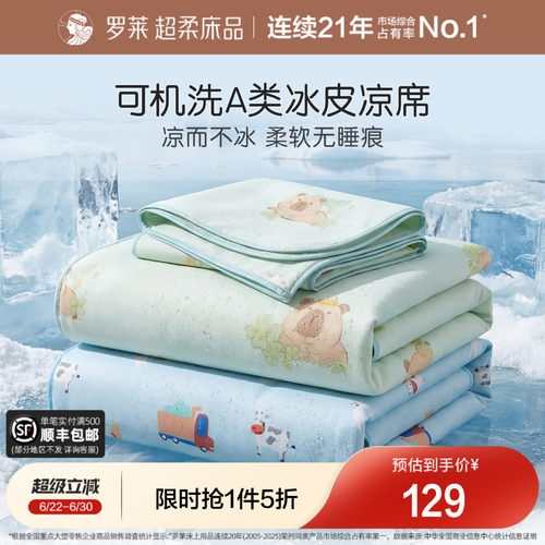 罗莱可水洗冰皮席软席A类可折叠