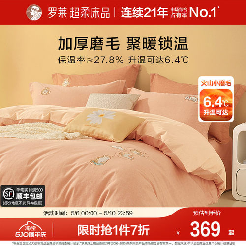 罗莱家纺全棉磨毛套件三/四件套