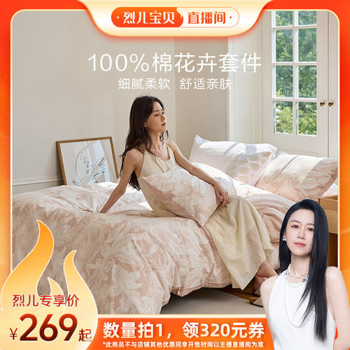 【烈儿宝贝直播间】罗莱家全棉纯棉床单被套被罩三/四件套