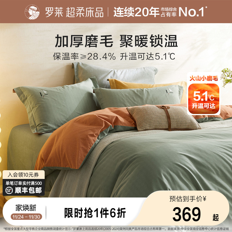 罗莱家纺磨毛四件套全棉纯棉秋冬季床单床笠加厚保暖被套三件套