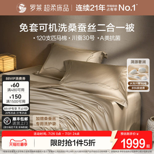 罗莱家纺120s亲肤免套桑蚕丝被子