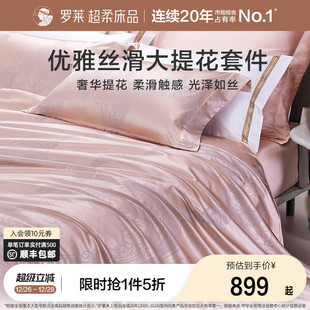 罗莱家纺提花床品四件套轻奢床单床笠被套被罩高档新品 布兰卡套件