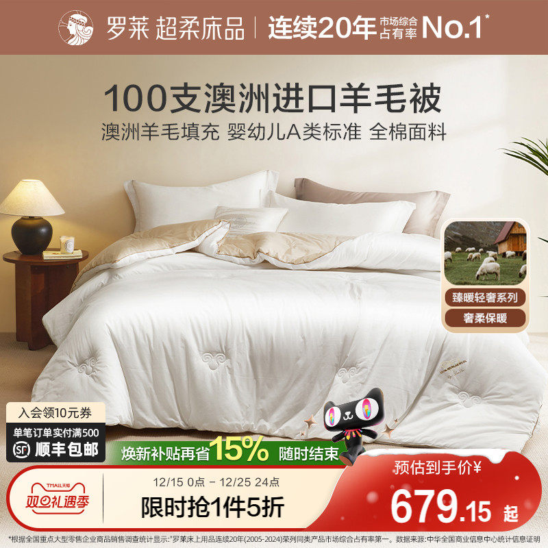 罗莱家纺A类100支澳洲进口羊毛加厚冬被四季家用被芯双人床被子