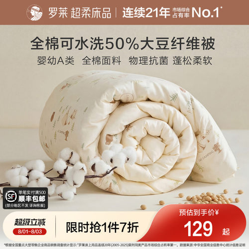 罗莱儿童A类全棉抗菌亲肤大豆被