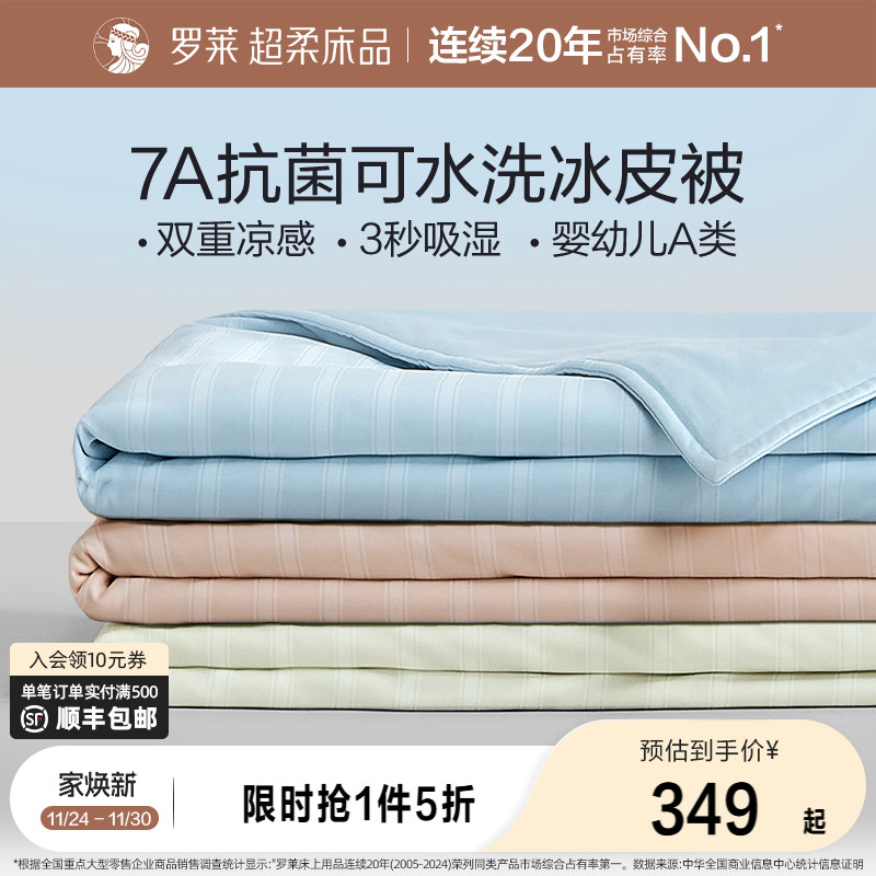 罗莱家纺夏凉被子被芯A类空调被亲肤透气抗菌纤维可水洗夏被