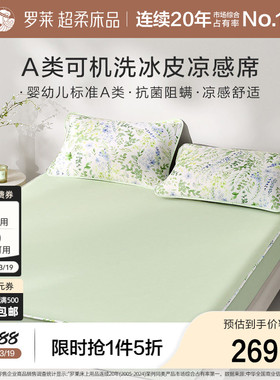 罗莱家纺凉感席子冰皮软席凉席三件套可水洗凉感单人凉皮床笠席