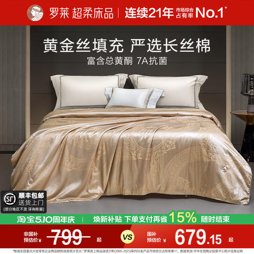 罗莱抗菌100桑蚕丝黄金丝被芯