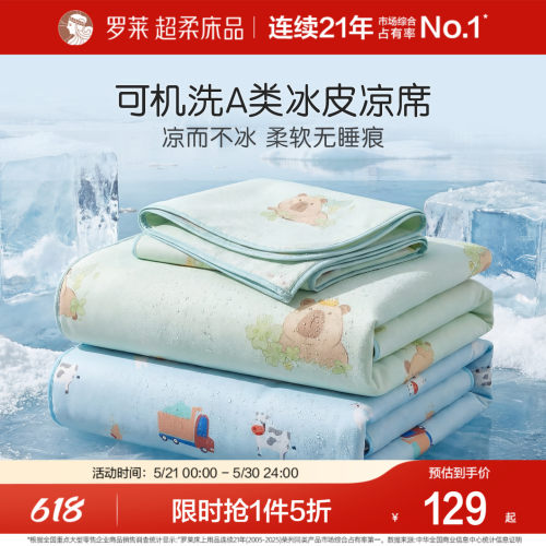 罗莱可水洗冰皮席软席A类可折叠