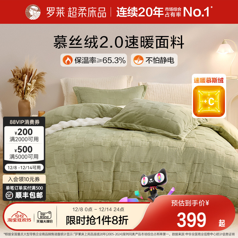 罗莱慕斯绒学生四件套儿童